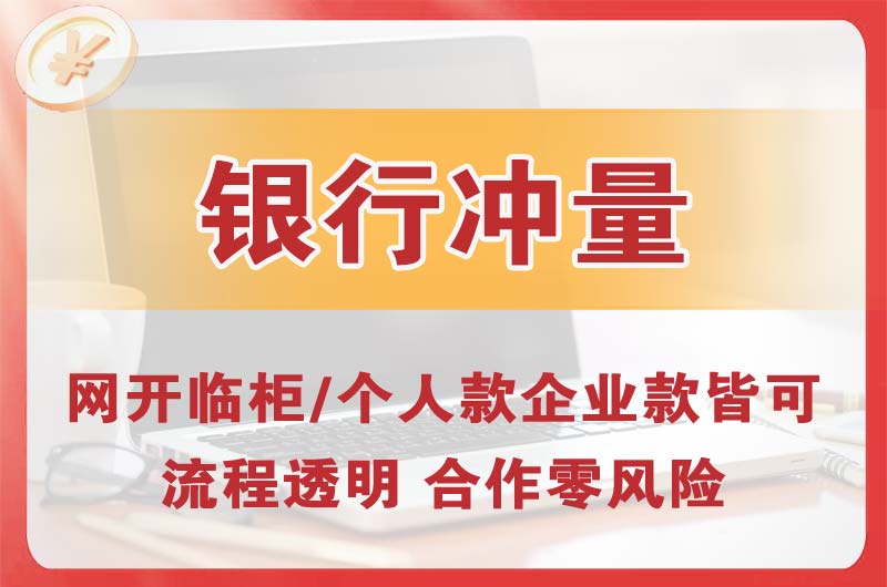 银行冲量